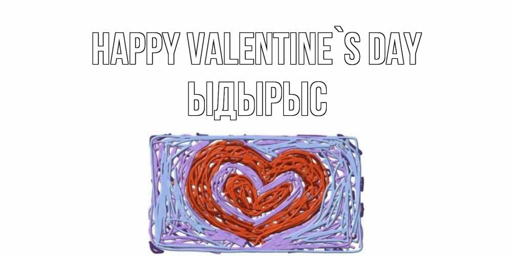 Greetings card с именем, ЫДЫРЫС Happy Valentine`s Day красное сердечко для валентинки Greetings with text for free download 